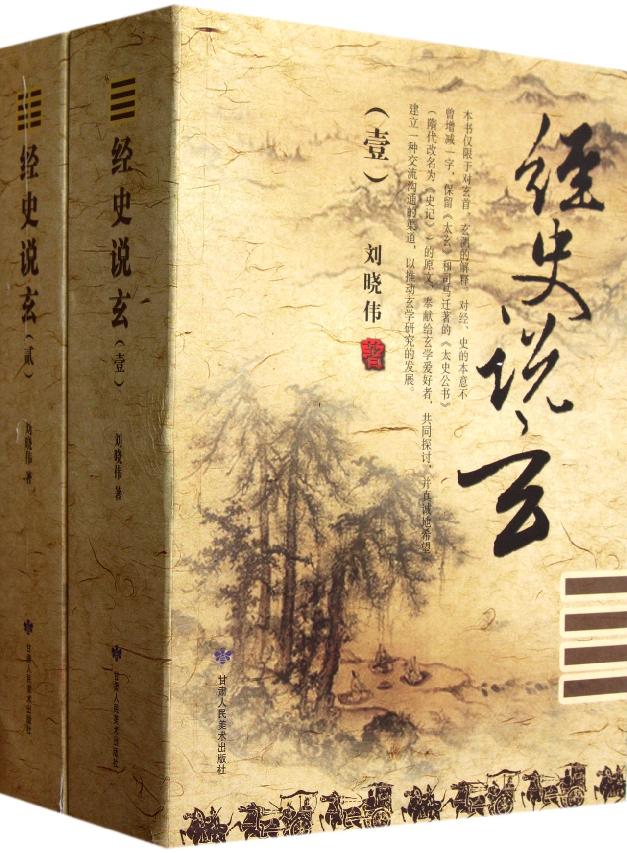 经史说玄(套装共2册)