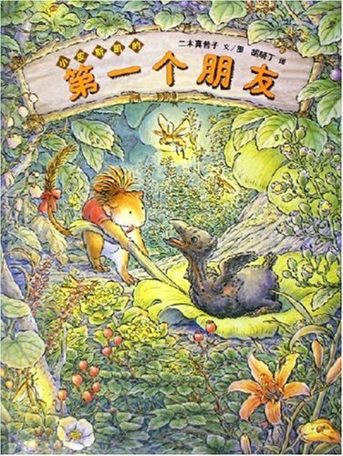 蒲蒲兰绘本 小皮斯凯的--第一个朋友(新)