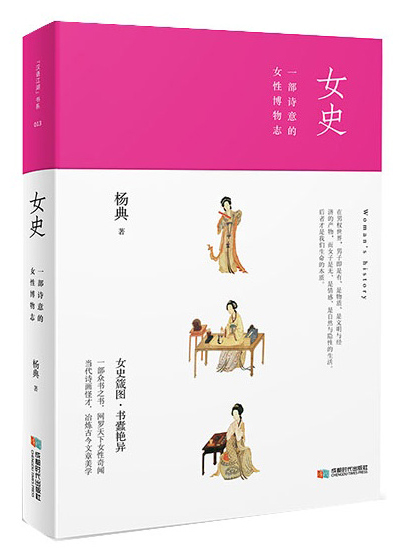 女史:一部诗意的女性博物志