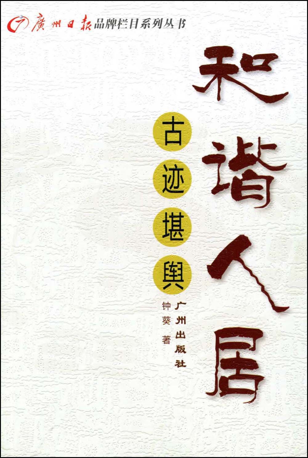 和谐人居:古迹堪舆