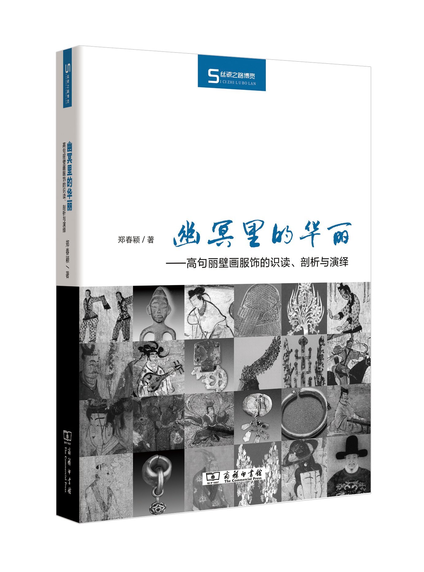 幽冥里的华丽:高句丽壁画服饰的识读、剖析与演绎