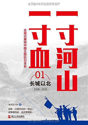 一寸河山一寸血01长成以北