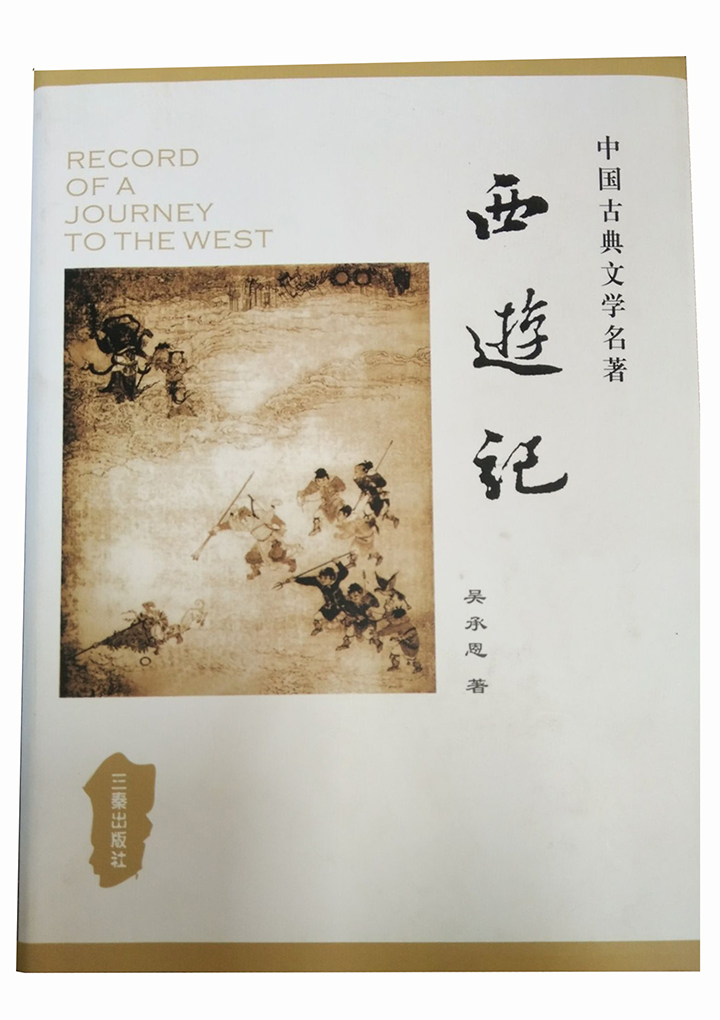 (精)中国古典文学名著:西游记