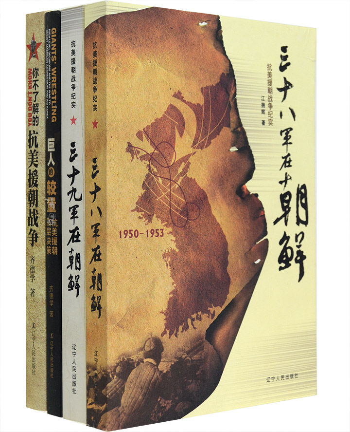 团购:抗美援朝战争4册