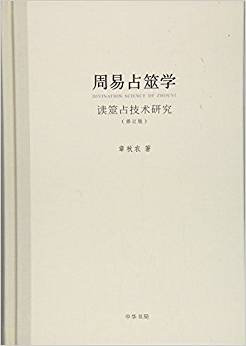 周易占筮学:读筮占技术研究