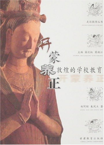 开蒙养正:敦煌的学校教育