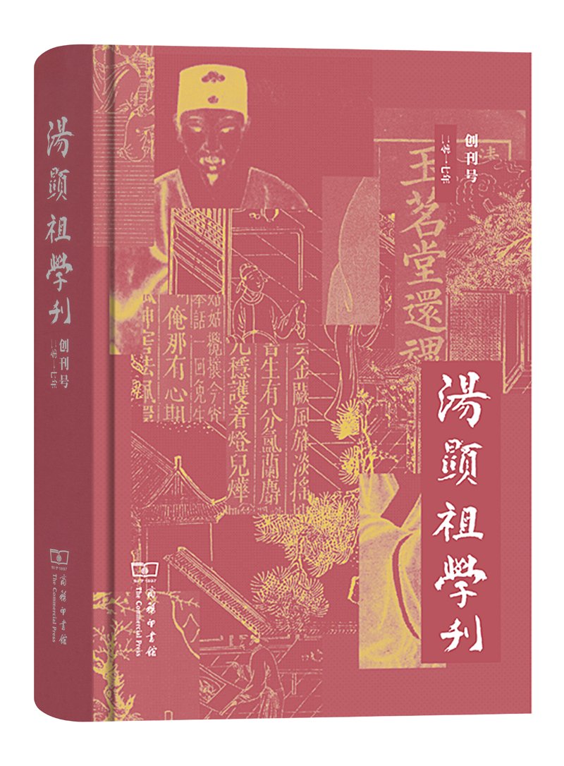 汤显祖学刊