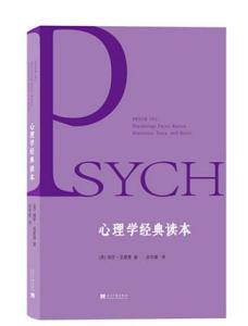 心理学经典读本