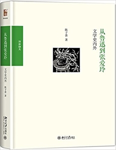 从鲁迅到张爱玲-文学史内外