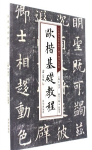 欧楷基础教程