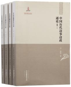 华夏边疆史地文化研究丛书:中国历代边事边政通论(套装共4册)(精)