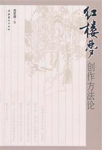 红楼梦创作方法论