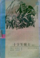 十字军骑士(上下)