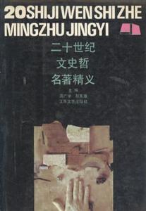 二十世纪文史哲名著精义(上下)