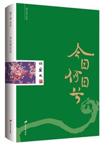 今日何日兮