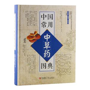 中国常用中草药图典