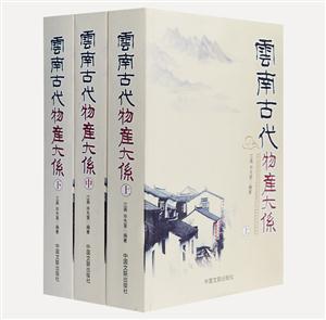 云南古代物产大系(上中下)