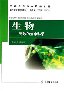 生物:奇妙的生命科学