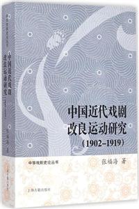 1902-1919-中國近代戲劇改良運動研究