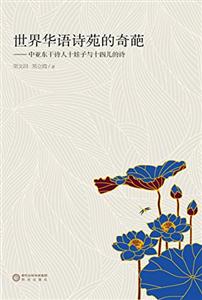 世界华语诗苑的奇葩:中亚东干诗人十娃子与十四儿的诗