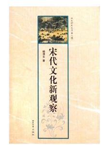 宋史研究叢書(shū)·第三輯:宋代文化新觀察