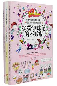 3色圆珠笔的可爱涂鸦(套装全3册)