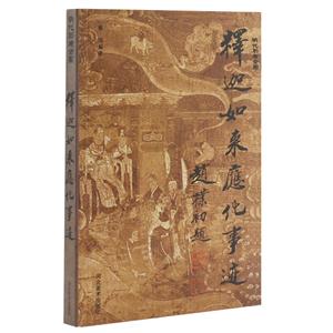 释迦如来应化事迹