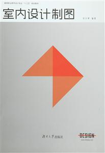 室内设计制图