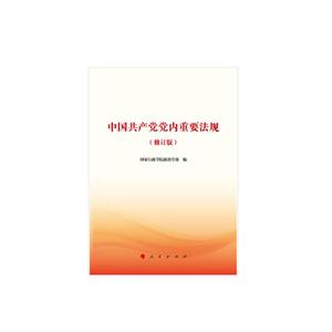 中国共产党党内重要法规-(2016年版)