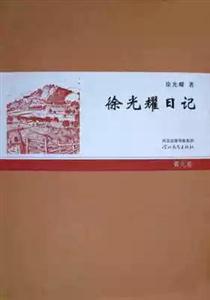 徐光耀日记