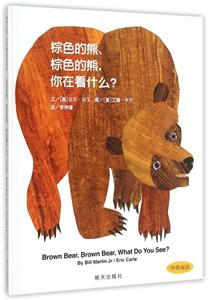 信誼.寶寶起步走:棕色的熊、棕色的熊,你在看什么?