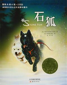 石狐-国际大奖小说.注音版