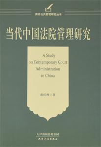 当代中国法院管理研究