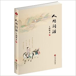 人间词话(全民阅读现代文学)