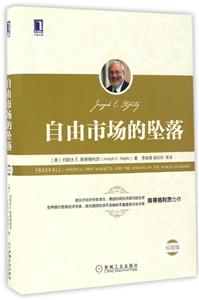 自由市场的坠落