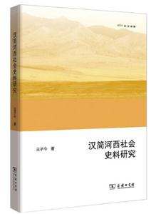 汉简河西社会史料研究