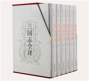 三国志全译