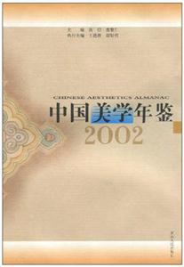 中国美学年鉴:2002年
