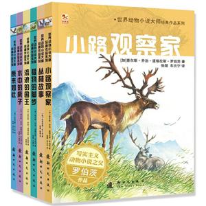 世界动物小说大师经典作品系列(套装共6册)