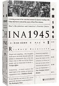 中国1945-中国革命与美国的抉择