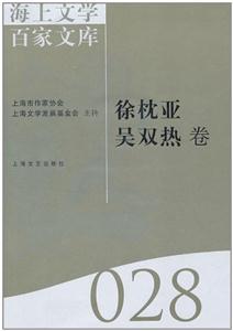 海上文學百家文庫:028:徐枕亞 吳雙熱卷