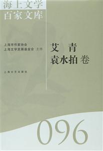 海上文学百家文库:096:艾青 袁水拍卷