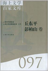 海上文学百家文库:097:丘东平 彭柏山卷