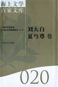 海上文学百家文库:020:刘大白 夏丐尊卷