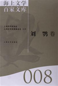 海上文学百家文库:008:刘鹗卷