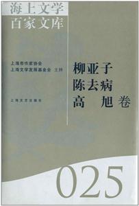 海上文学百家文库:025:柳亚子 陈去病 高旭卷