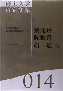 海上文學百家文庫:014:蔡元培 陳獨秀 胡適卷