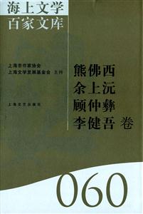 海上文学百家文库:060:熊佛西 余上沅 顾仲彝 李健吾卷