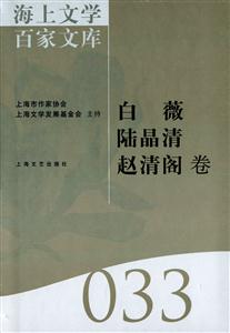 海上文學(xué)百家文庫(kù):033:白薇 陸晶清 趙清閣卷