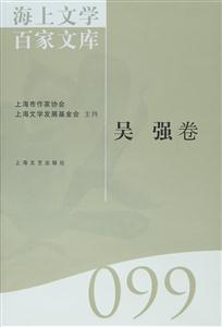 海上文学百家文库:099:吴强卷